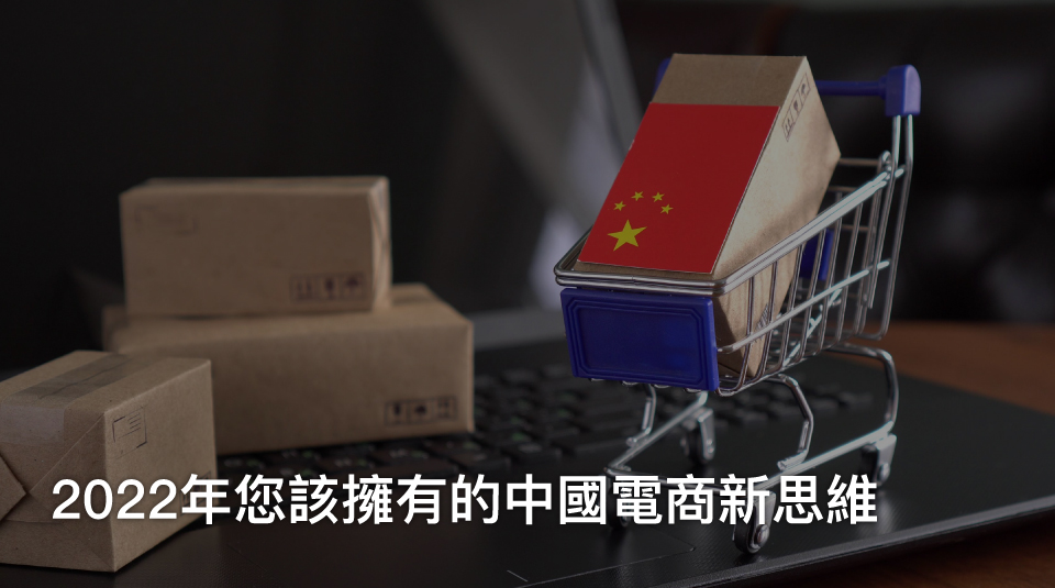 AsiaPac_China ecommerce 2022_TC.jpg